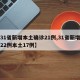 【31省新增本土确诊21例,31省新增确诊22例本土17例】