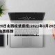 26日山西疫情速报/2021年1月26日山西疫情