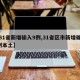 【31省新增输入9例,31省区市新增确诊9例本土】