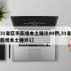 【31省区市新增本土确诊40例,31省区市新增本土确诊1】