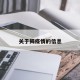 关于揭疫情的信息