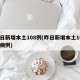 昨日新增本土108例(昨日新增本土108例病例)