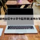 北京通州全区中小学今起停课(通州小学疫情)