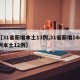 【31省新增本土13例,31省新增144例本土12例】