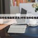 呼和浩特疫情最新消息(呼和浩特疫情最新通告)
