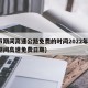 春节期间高速公路免费的时间2022年(春节期间高速免费日期)