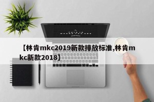 【林肯mkc2019新款排放标准,林肯mkc新款2018】