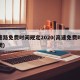 高速路免费时间规定2020(高速免费时间新规)