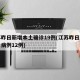 江苏昨日新增本土确诊19例(江苏昨日新增确诊病例12例)