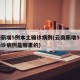 云南新增5例本土确诊病例(云南新增5例本土确诊病例是哪里的)
