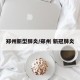 郑州新型肺炎/郑州 新冠肺炎