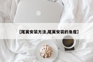 【尾翼安装方法,尾翼安装的角度】