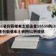 31省份新增本土感染者10535例/31省份新增本土病例61例症状
