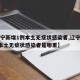 【辽宁新增1例本土无症状感染者,辽宁新增1例本土无症状感染者是哪里】