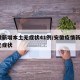 安徽新增本土无症状41例/安徽疫情新增2个无症状