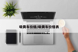 吸粪车价格/吸粪车价格表