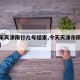 【今年天津限行几号结束,今天天津市限行几和几】