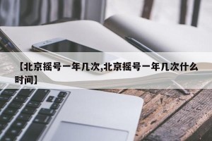 【北京摇号一年几次,北京摇号一年几次什么时间】
