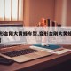 【变形金刚大黄蜂车型,变形金刚大黄蜂车型变化】