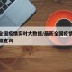 最新全国疫情实时大数据/最新全国疫情实时大数据查询