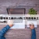 江苏新增本土确诊13例(江苏新增本土确诊病例12例)