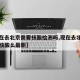 【现在去北京需要核酸检测吗,现在去北京需要做核酸么最新】