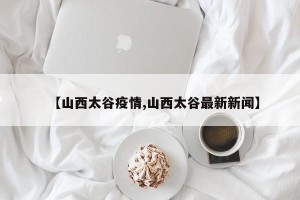 【山西太谷疫情,山西太谷最新新闻】