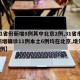 【31省份新增8例其中北京2例,31省市区新增确诊11例本土6例均在北京,境外输入5例】