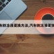 【汽车防冻液更换方法,汽车防冻液更换步骤】