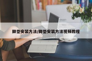 脚垫安装方法/脚垫安装方法视频教程