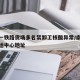 南京一铁路货场多名装卸工核酸异常/南京铁路货运中心地址