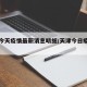 天津今天疫情最新消息明细/天津今日疫情通报