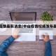 中山疫情最新消息(中山疫情权威发布最新消息)