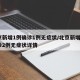 北京新增1例确诊1例无症状/北京新增5例确诊2例无症状详情