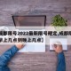 【成都限号2022最新限号规定,成都限行是早上几点到晚上几点】
