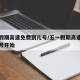 五一假期高速免费到几号/五一假期高速免费到几号开始