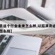 【演员这个行业未来怎么样,以后演员这个行业会怎么样】