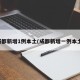 成都新增1例本土(成都新增一例本土)