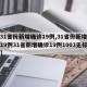 【31省份新增确诊19例,31省份新增确诊19例31省新增确诊19例1003无标题】