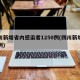 四川新增省内感染者1250例(四川新增的病例)