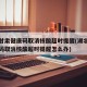 湖北甘肃健康码取消核酸超时提醒(湖北甘肃健康码取消核酸超时提醒怎么办)