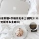 31省新增4例确诊无本土病例(0!31省份无新增本土确诊)