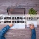 五一放假高速免费吗2023年(2021年五一放假高速免费时间)