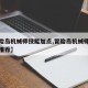 【冒险岛机械师技能加点,冒险岛机械师技能加点推荐】