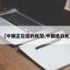 【中国正在造的机型,中国造战机】