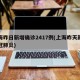 上海昨日新增确诊2417例(上海昨天新增新冠肺炎)