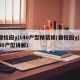 碧桂园yj140户型精装修(碧桂园yj140户型讲解)