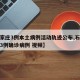 【石家庄3例本土病例活动轨迹公布,石家庄新增3例确诊病例 视频】