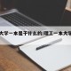 理工大学一本是干什么的/理工一本大学排名榜