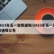 2023年五一放假通知/2023年五一放假通知公告